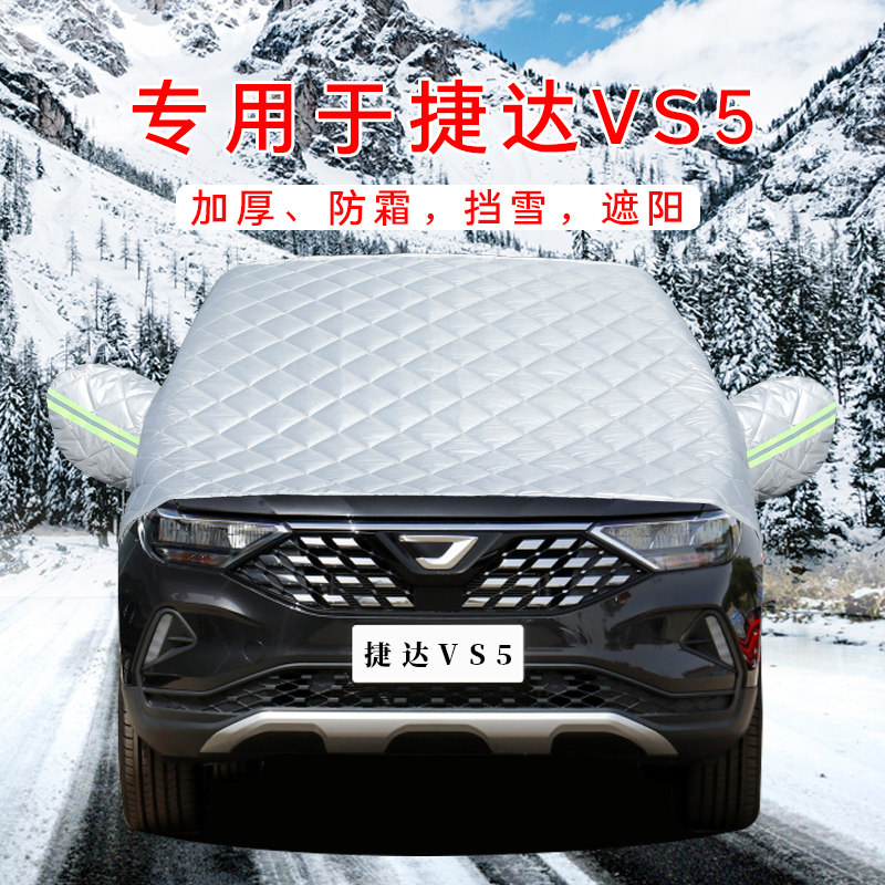 大众捷达VS5专用汽车遮雪挡前挡风玻璃罩风挡防雪霜冬季防冻半罩