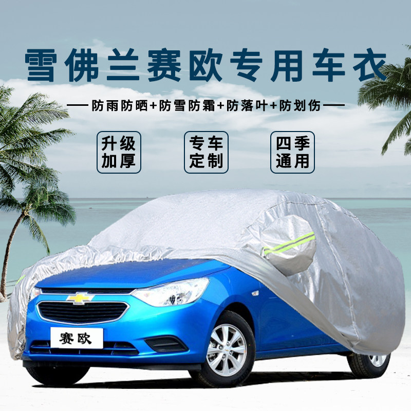2010/2011/2013年老款雪佛兰赛欧车衣车罩三厢两厢赛欧汽车套蓬布