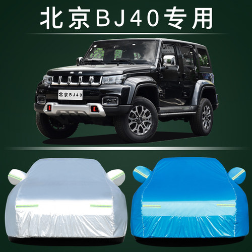 适用于北京BJ40L车衣BJ40plus车罩晒遮阳BJ80加厚车套牛津盖车布