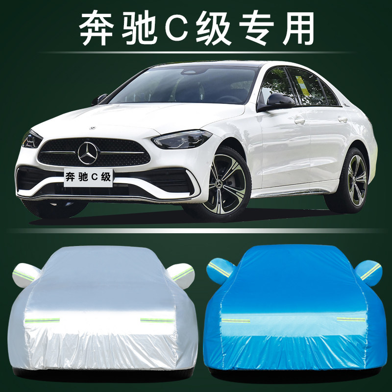 奔驰C级车衣车罩防晒防雨尘