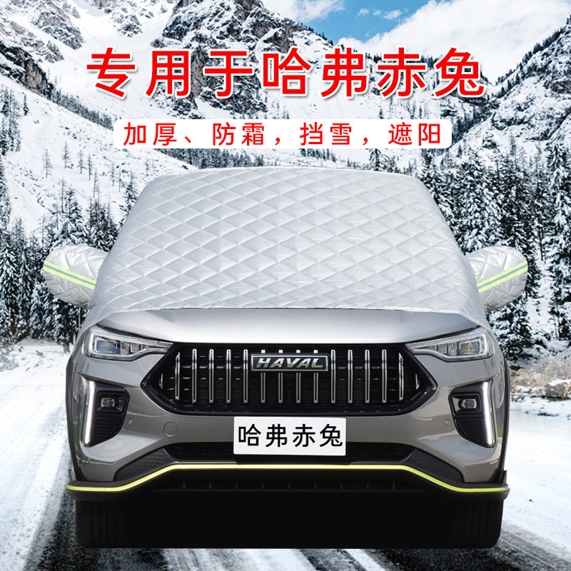 哈弗赤兔汽车车衣车罩通用轿车SUV前挡风玻璃防晒防雨隔热遮雪挡