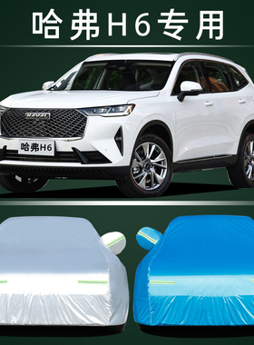 哈弗H6第三代 Superme专用车衣车罩防晒防雨隔热加厚汽车套遮阳