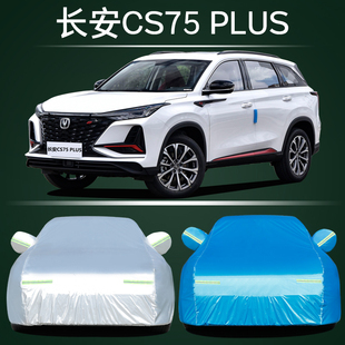 2022新款长安CS75 PLUS第二代专用越野SUV汽车衣车罩防晒防雨车套