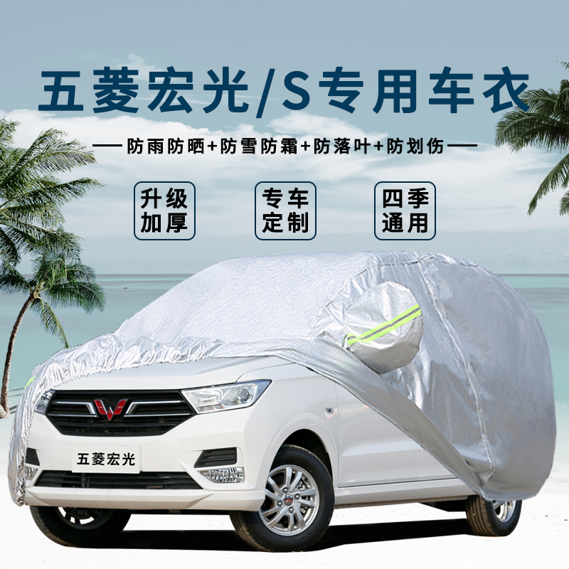 2018新款五菱宏光S专用汽车车衣车罩7七座加厚隔热防晒防雨车套布
