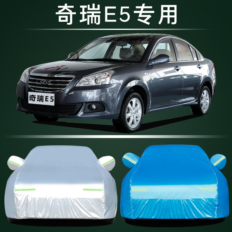 适用于奇瑞E5专用汽车车衣 防晒防雨雪防尘防霜冻隔热车罩车套外
