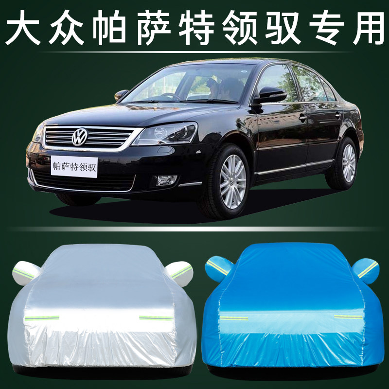 帕萨特领驭车衣车罩防晒防雨尘