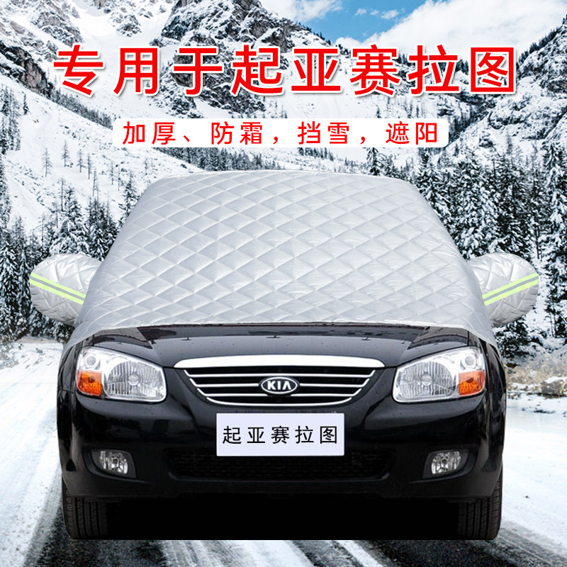 起亚赛拉图汽车衣车罩通用轿车SUV前挡风玻璃防晒防雨隔热遮雪挡