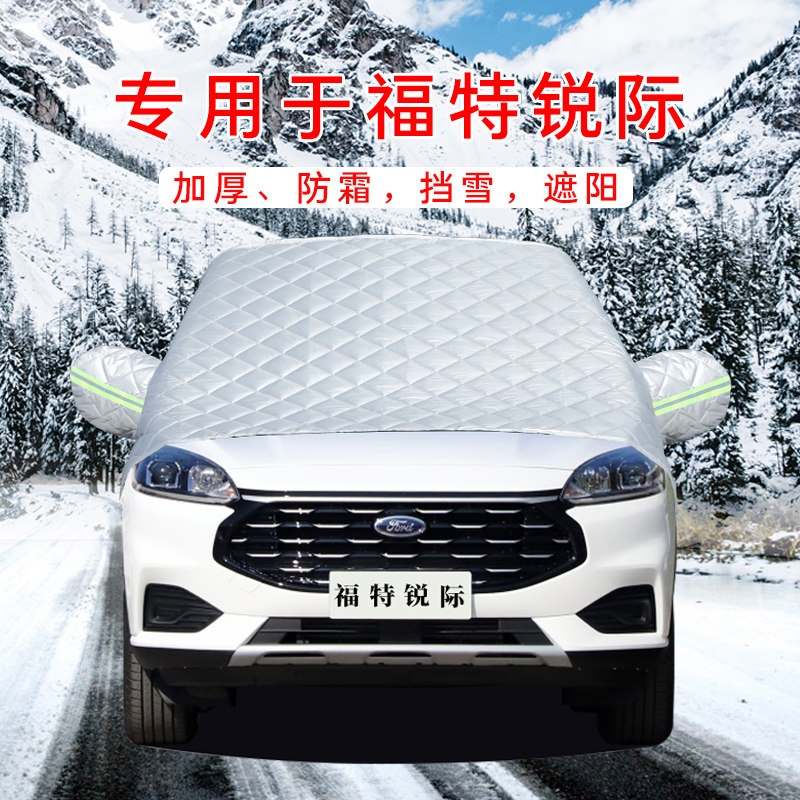 福特锐际汽车车衣车罩通用轿车SUV前挡风玻璃防晒防雨隔遮雪挡