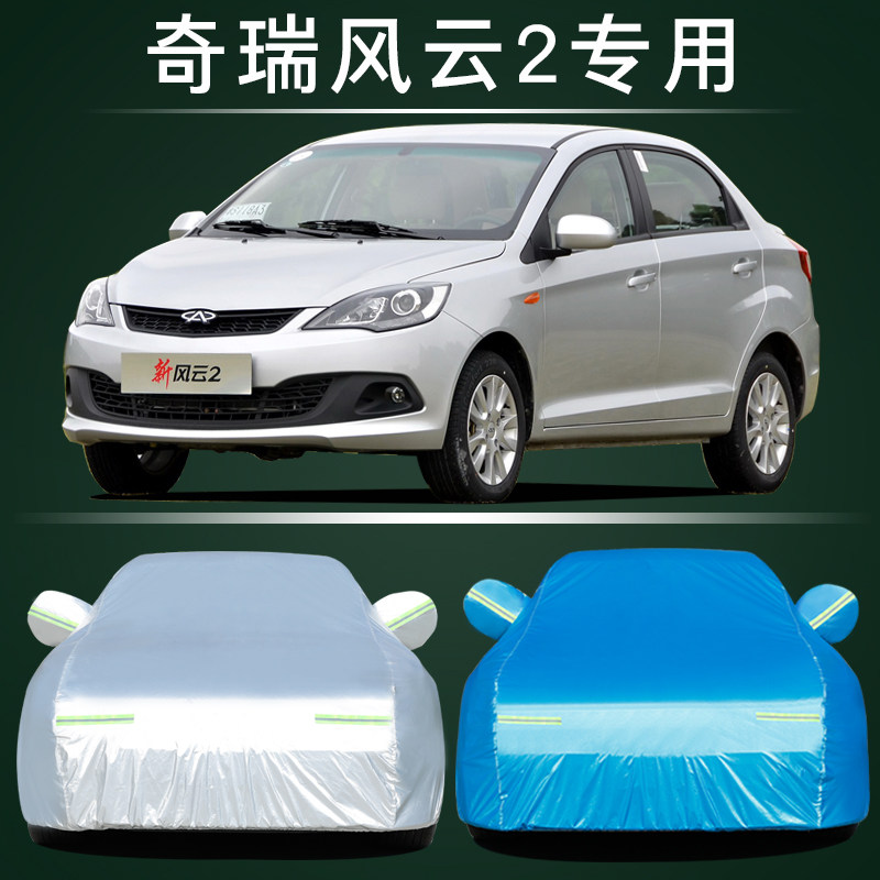 适用于加厚新奇瑞风云2三厢车衣风云2两厢专用牛津布车罩防雨车套
