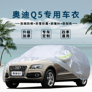 一汽奥迪Q5L专用车衣加厚防晒防雨防雪q5车罩四季 防护外套汽车套
