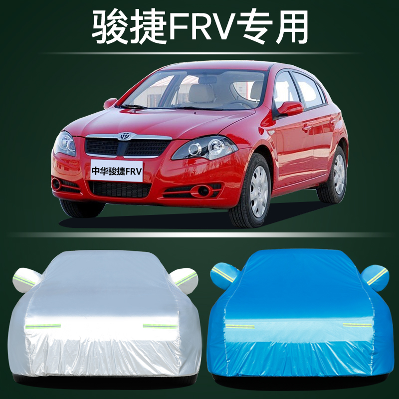 中华骏捷FRV车衣车罩防晒防雨尘
