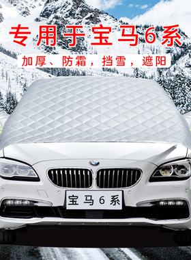 宝马6系GT630I汽车车衣车罩前挡风玻璃罩640I防冻防霜防雪遮雪挡