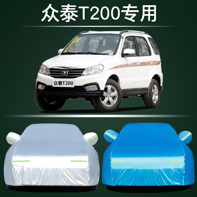 众泰T200车衣车罩防晒防雨尘