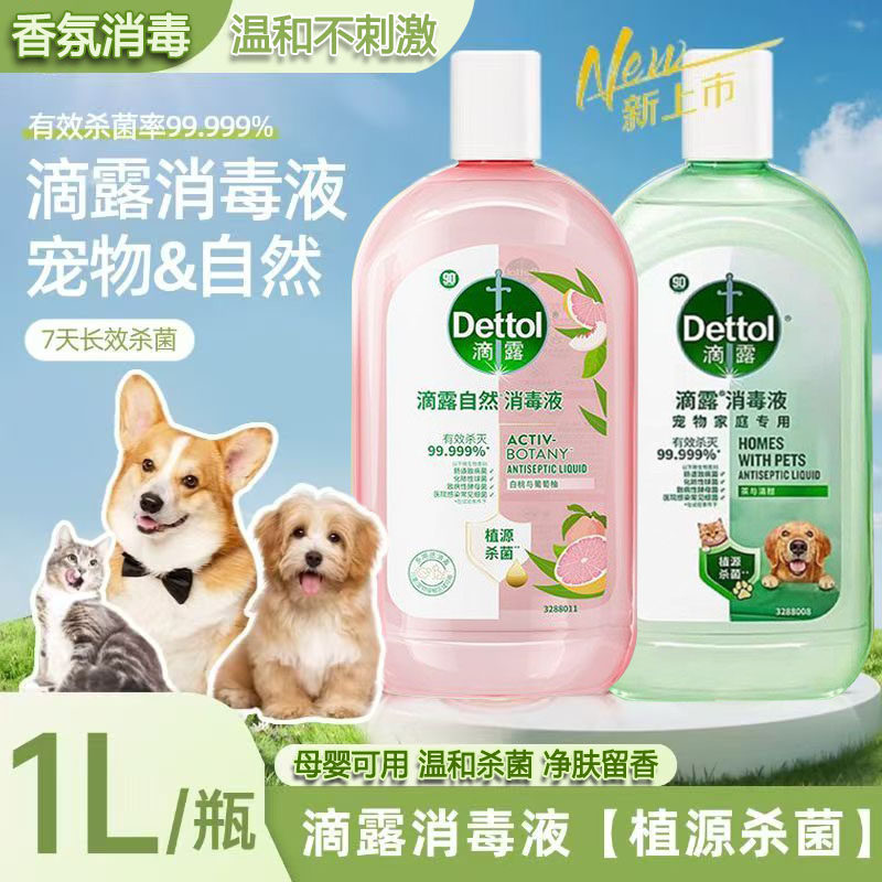 滴露自然消毒液宠物家庭母婴衣物可专用温和植源杀菌香氛持久留香