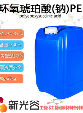 聚环氧琥珀酸(钠)PESA含量40%水处理阻垢剂无色至黄色透明液体