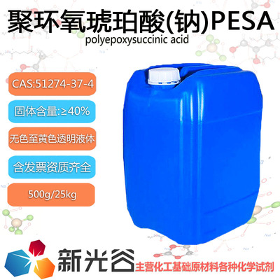 聚环氧琥珀酸(钠)PESA40%水处理