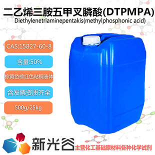 二乙烯三胺五甲叉膦酸DTPMPA50%缓蚀阻垢剂棕黄色棕红色粘稠液体
