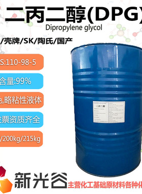 二丙二醇DPG99%含量中海壳牌工业溶剂LO+保湿剂陶氏普通级工业级