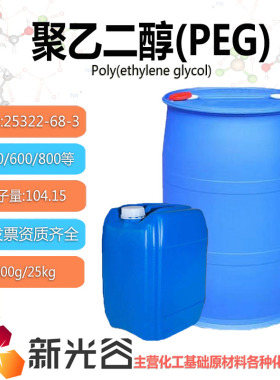800聚乙二醇600工业级99%PEG400汽车表面活性剂乳化剂化妆品保湿