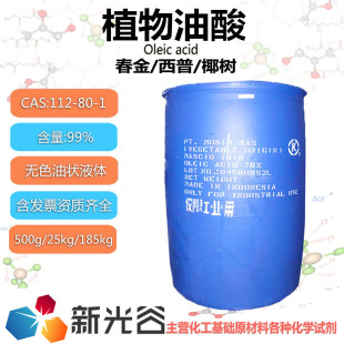 油酸植物油酸99%无色油状液体高纯度乳化剂增塑剂防锈剂印染助剂