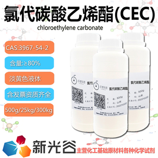 氯代碳酸乙烯酯(CEC)有机合成中间体3967-54-2锂电池电解液添加剂