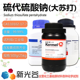 硫代硫酸钠除氯试剂次亚硫酸钠化学试剂AR分析纯实验室试剂大苏打