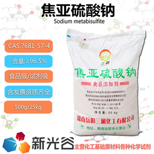 焦亚硫酸钠食品级防腐剂漂白剂偏重亚硫酸钠疏松剂分析纯实验试剂
