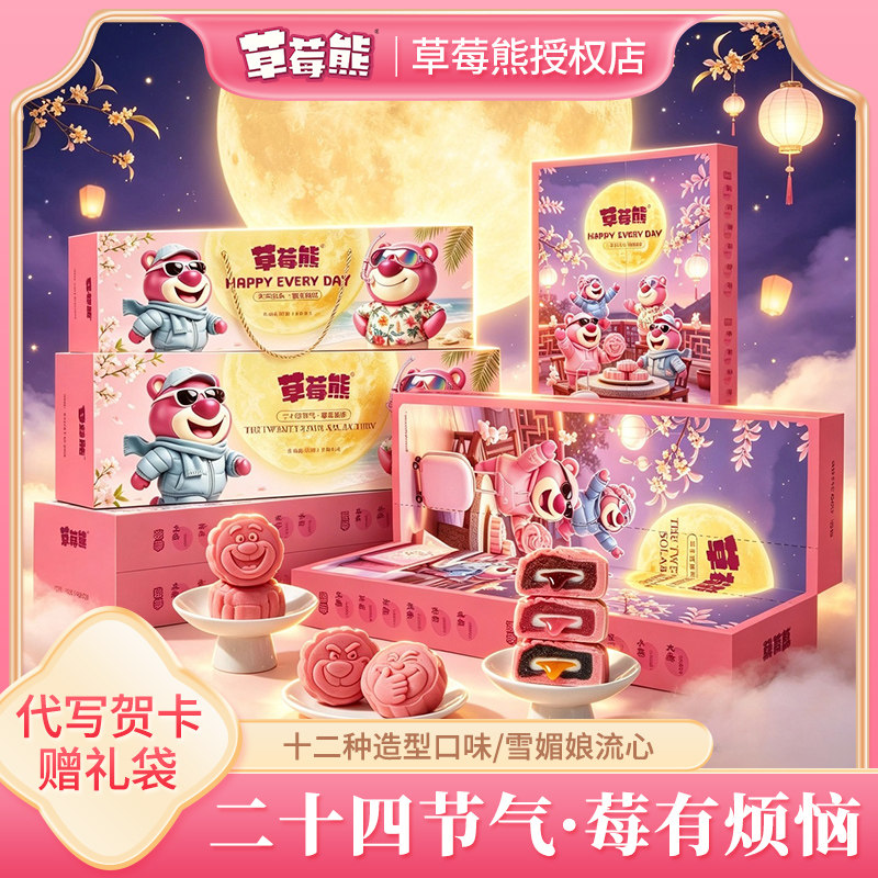 草莓熊中秋限定二十四节气月饼礼月饼