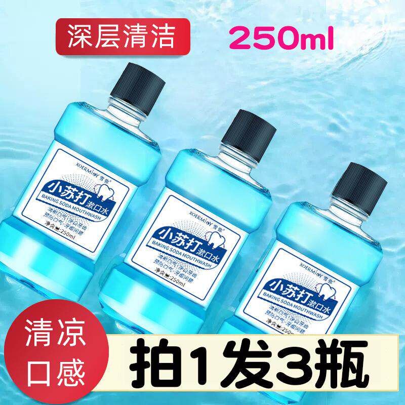 【3瓶同款】小苏打漱口水250ml去异味清洁液口腔护理清新口气便携