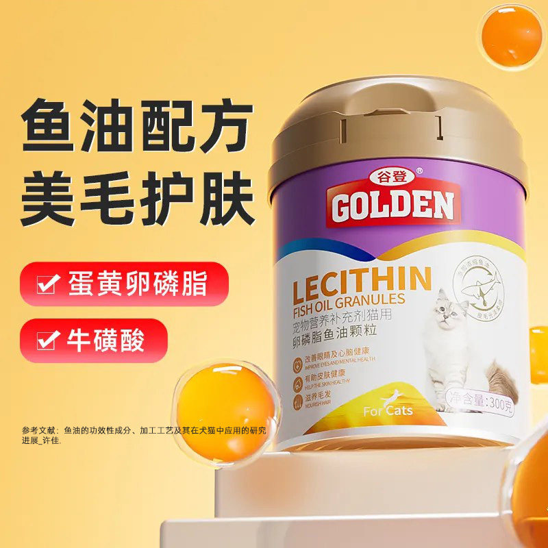 谷登蛋黄鱼油卵磷脂猫咪专用软磷脂宠物猫有助美毛护肤爆毛防掉毛