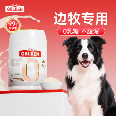 谷登羊奶粉边牧专用幼犬成犬羊奶粉狗狗专用0乳糖宠物小狗补钙A2