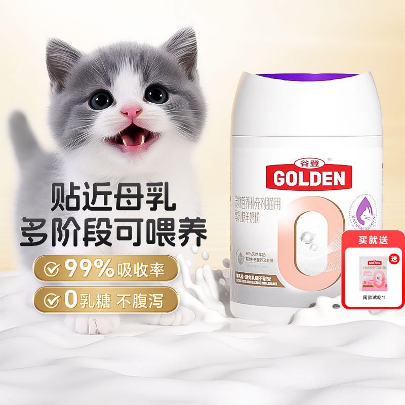 谷登0乳糖猫羊奶粉猫咪幼猫专用