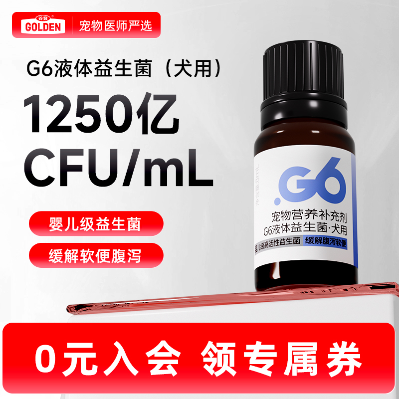 谷登【警犬基地认证】液体益生菌狗狗专用宠物肠胃调理拉稀软便G6