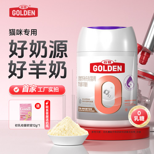 谷登0乳糖猫羊奶粉猫咪幼猫专用
