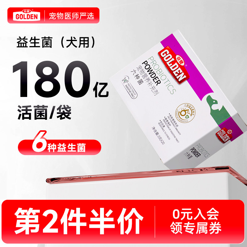 谷登狗狗益生菌幼犬有助调理肠胃改善拉肚子助消化狗狗专用六种菌