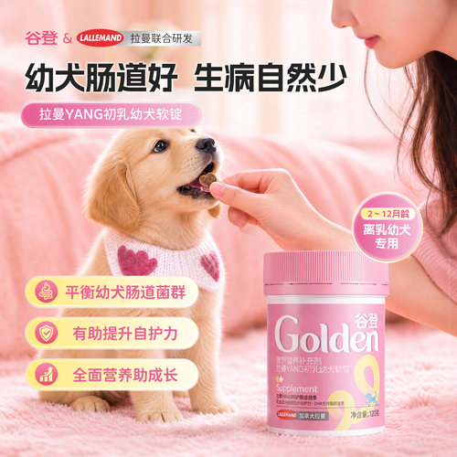 谷登拉曼YANG初乳幼犬软锭离乳期专用补充乳铁蛋白乳钙增强抵抗力