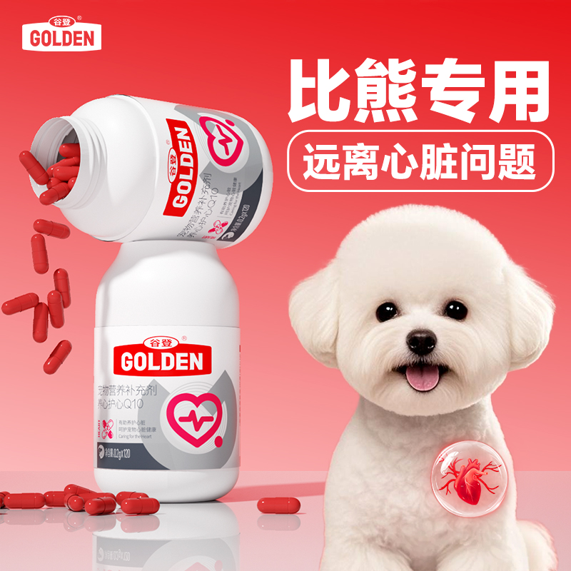 【农科院验证】谷登宠物辅酶Q10比熊专用有助护心强心肌保护心脏