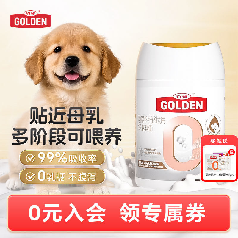谷登羊奶粉狗狗专用幼犬狗用新生小狗成年犬喝的高钙羊奶粉0乳糖,宠物/宠物食品及用品,猫狗通用营养膏,淘宝优惠券,粉丝福利购,淘宝优惠卷