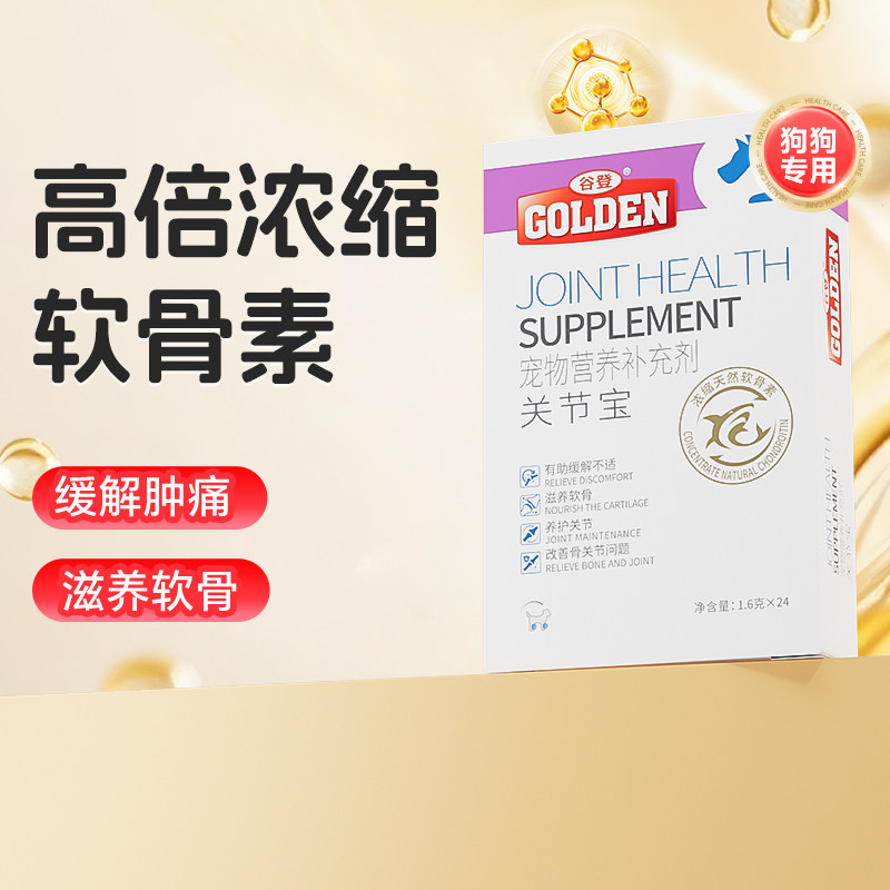 谷登狗狗氨糖鲨鱼软骨素关节宝宠物关节有助改善腿瘸补钙宠物犬用