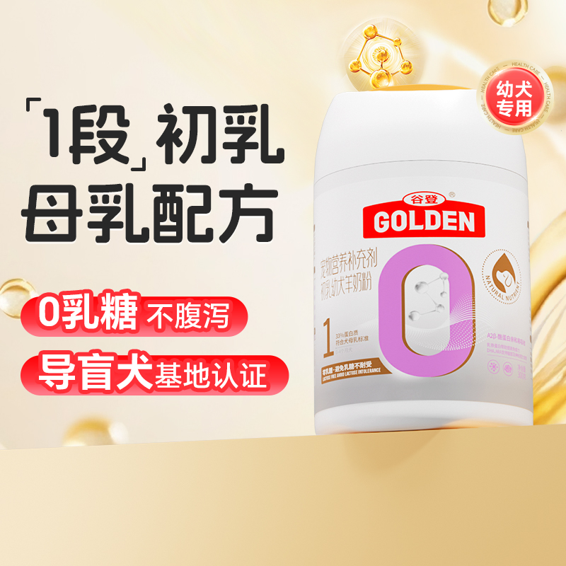 【导盲犬基地同款】幼犬羊奶粉