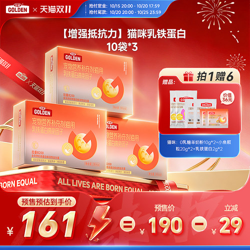 【双11预售】猫咪乳铁蛋白10袋*3