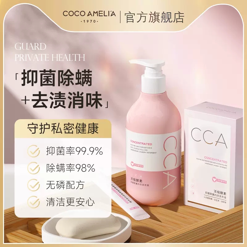 CCA酵素抑菌除螨内衣洗衣液持久留香手洗套装抑菌除菌杀菌洗衣液