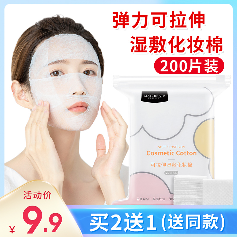 买2送1化妆棉湿敷专用巾薄款可拉伸一次性纯棉省水卸妆棉片面膜纸