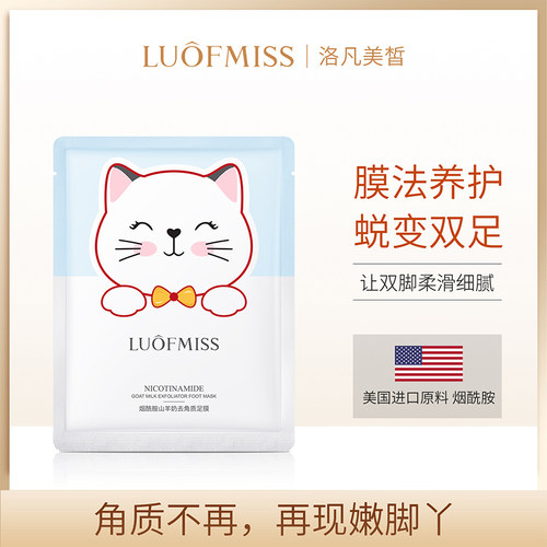 luofmiss烟酰胺山羊奶去角质足膜去死皮老茧嫩脚后跟干裂脱皮V2