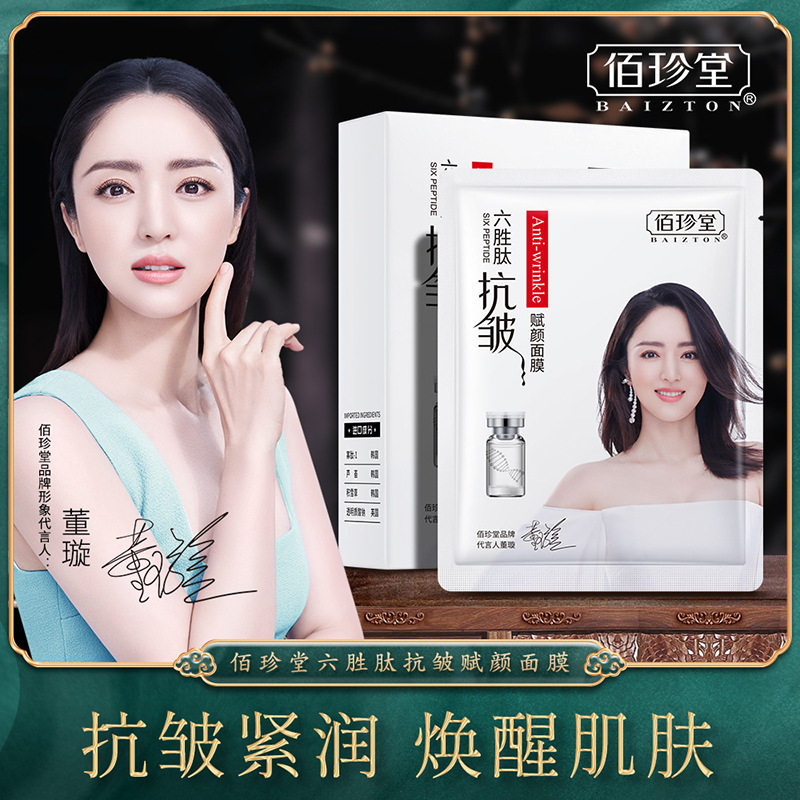 佰珍堂六胜肽抗皱面膜补水