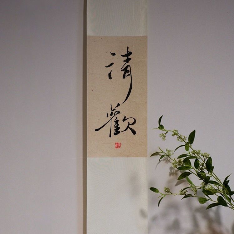 清欢不急手写真迹书法定制茶室代写禅意字画日式挂画卷轴新中式