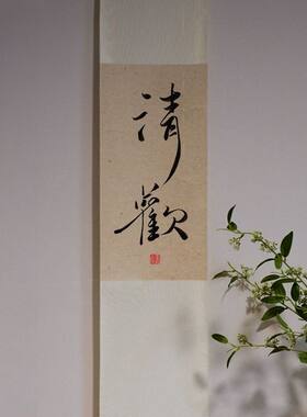 清欢不急手写真迹书法定制茶室代写禅意字画日式挂画卷轴新中式