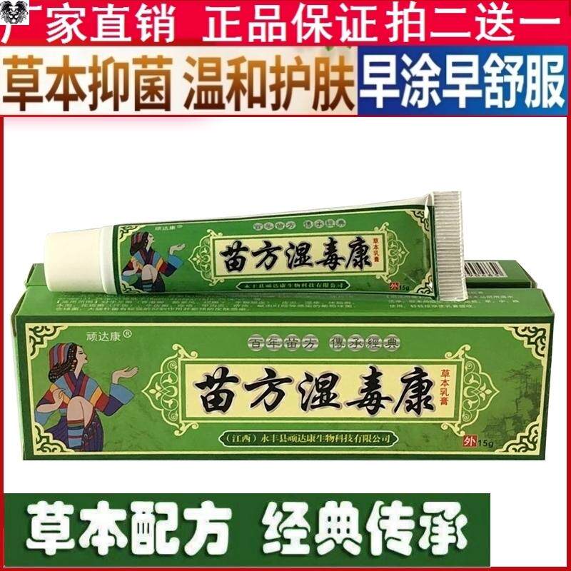 苗方湿毒康软膏一抹灵抑菌乳膏皮肤外用膏皮康王正品止癢肤毒清