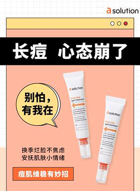 asolution爱敬祛痘膏凝胶去痘去红肿痘印痘坑修复脸部男女学生
