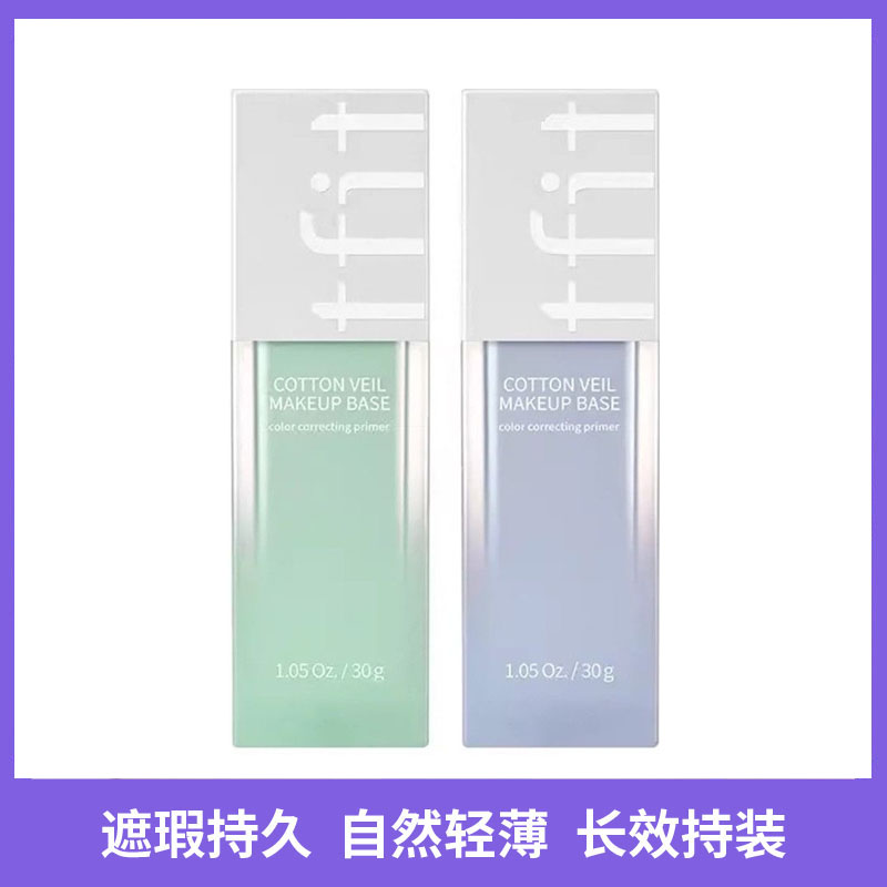 TFIT隔离霜打底保湿妆前乳